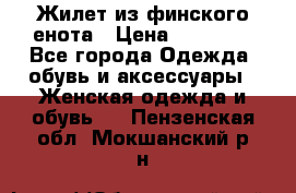 Жилет из финского енота › Цена ­ 30 000 - Все города Одежда, обувь и аксессуары » Женская одежда и обувь   . Пензенская обл.,Мокшанский р-н